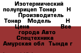 Изотермический полуприцеп Тонар 9746Н-071 › Производитель ­ Тонар › Модель ­ 9746Н-071 › Цена ­ 2 040 000 - Все города Авто » Спецтехника   . Амурская обл.,Тында г.